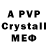 МЕФ кристаллы 403. AE